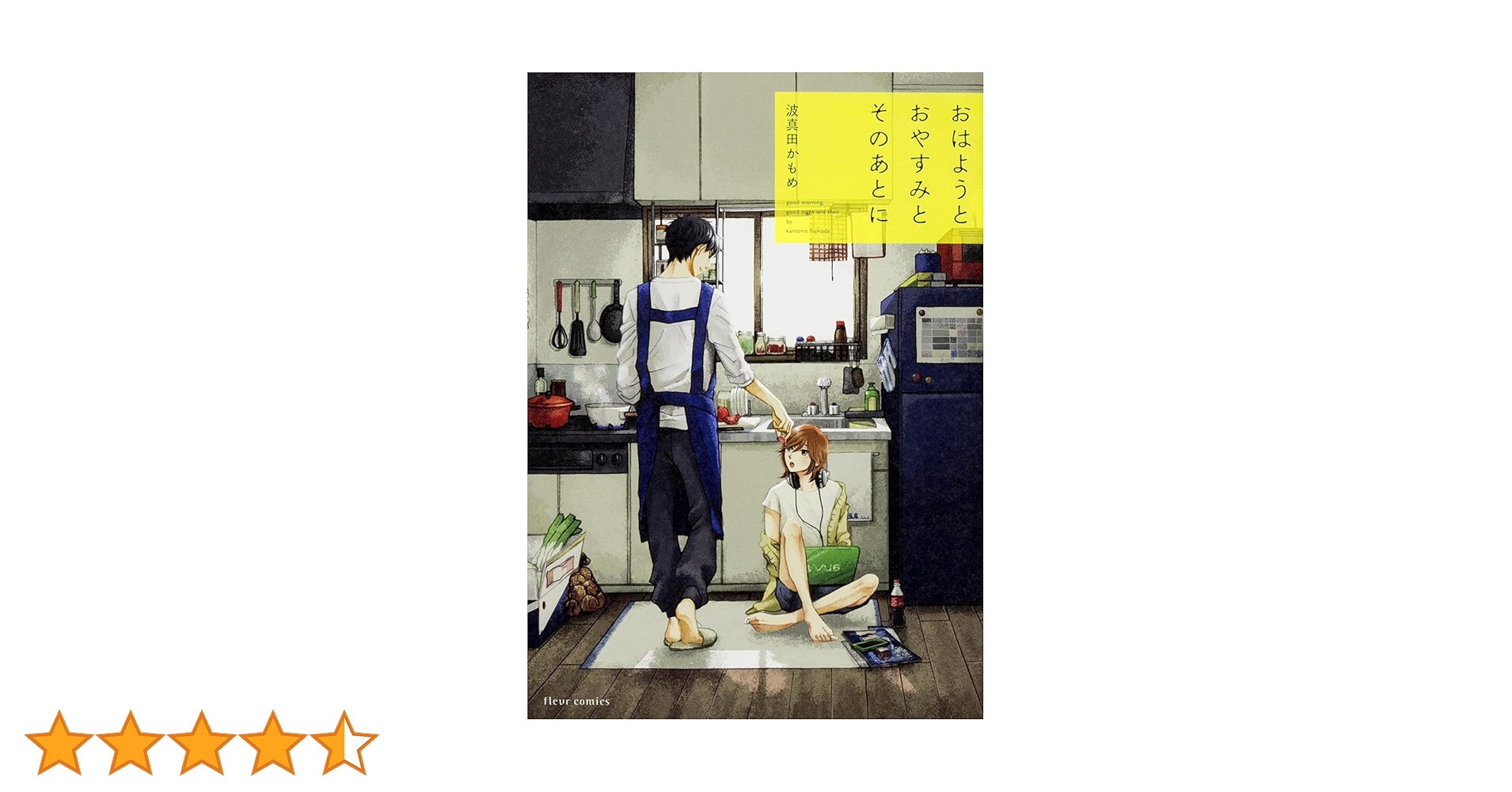 波真田かもめ「おはようとおやすみとそのあとに」特典 27点 おはようとおやすみとそのあとに【電子特典付き】【シーモア限定